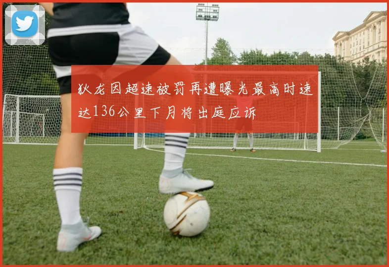 狄龙因超速被罚再遭曝光最高时速达136公里下月将出庭应诉