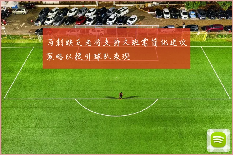 马刺缺乏老将支持文班需简化进攻策略以提升球队表现