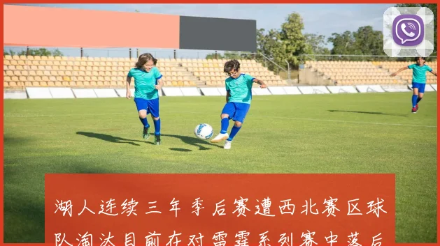 湖人连续三年季后赛遭西北赛区球队淘汰目前在对雷霆系列赛中落后0-3