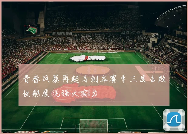 青春风暴再起马刺本赛季三度击败快船展现强大实力