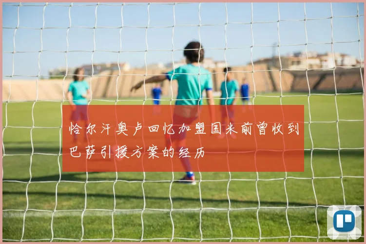 恰尔汗奥卢回忆加盟国米前曾收到巴萨引援方案的经历