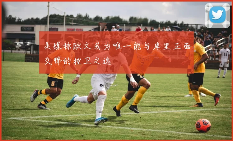 美媒称欧文或为唯一能与库里正面交锋的控卫之选