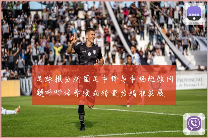 足球报分析国足中锋与中场短缺问题呼吁培养模式转变为精准发展